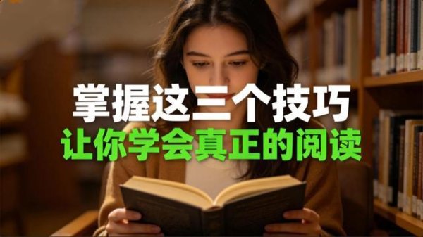 90%的人都靠大量阅读翻身，掌握这三个阅读技巧，让你阅读力翻倍